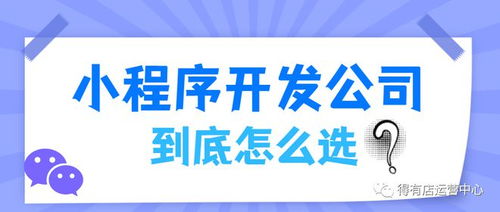 小程序开发公司应该怎么选 看完不踩雷